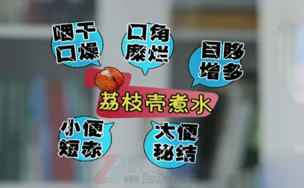 荔枝壳煮水可以去荔枝火的症状