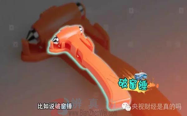 汽车后备箱都可以从里面打开逃生，破窗通过一些工具，比如说破窗锤——辨真伪网