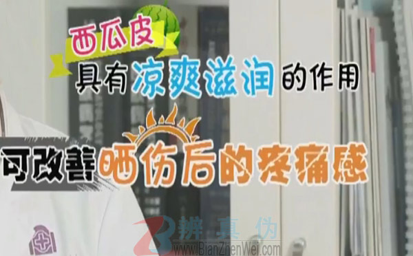 西瓜皮可以治愈晒伤，西瓜皮它具有比较凉爽，有一个比较滋润的作用，其实对这个改善晒伤之后的疼痛、烧灼感觉、红斑是有一定效果的