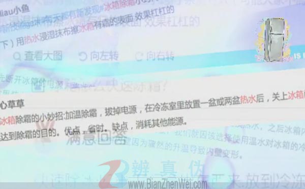 用热水就能轻松给冰箱除霜是真的。在冷冻室里放置一盆或者两盆热水后——辨真伪网