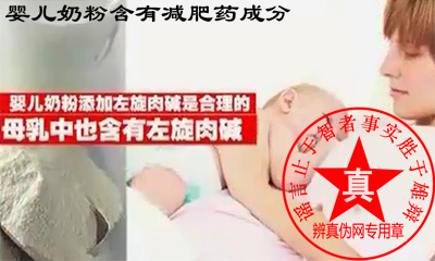 婴儿奶粉含有减肥药成分是真的。母乳里也含有左旋肉碱，每100g奶粉里要求添加5-15mg的左旋肉碱可以放心食用——辨真伪网