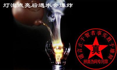 灯泡点亮后遇到水之后真的会爆炸——辨真伪网