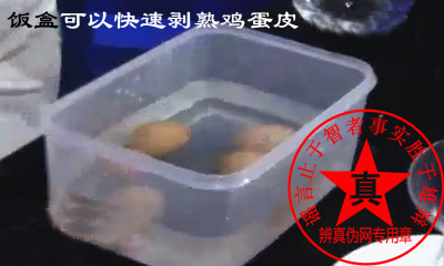 饭盒可以快速剥熟鸡蛋皮是真的——辨真伪网