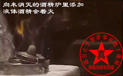 未消灭的酒精炉里添加液体酒精会着火的说法是真的——辨真伪网