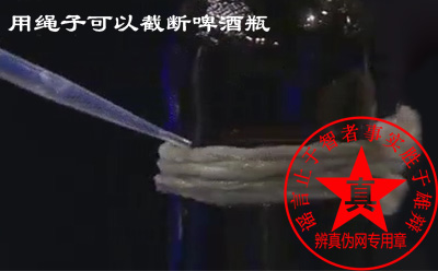 用绳子可以截断啤酒瓶这个说法是真的——辨真伪网