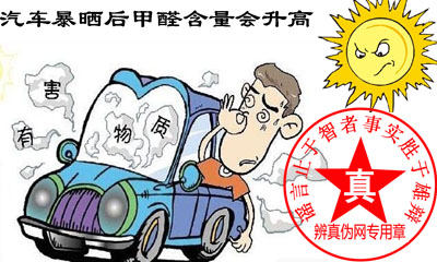 汽车暴晒后甲醛含量会升高是真的，要开窗通风增加换气率——辨真伪网