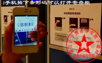 手机拍下条形码可以打开寄存柜,条形码照片必须是完整清晰、黑白条的比例不变这样才会有效——辨真伪网
