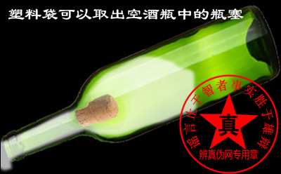 塑料袋可以取出空酒瓶中的瓶塞的说法是正确的——辨真伪网