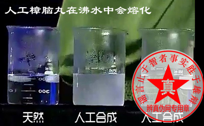 人工樟脑丸在沸水中会熔化的方法是正确的——辨真伪网