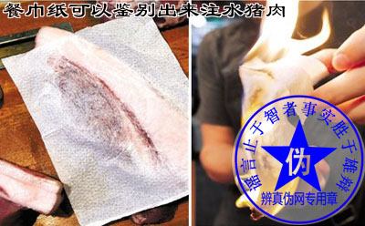 用餐巾纸来定论是不是注水猪肉这个方法不够准确——辨真伪网