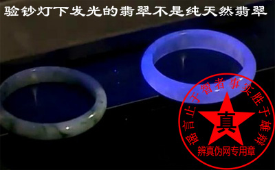验钞灯下发光的翡翠一定不是纯天然翡翠，无光的翡翠不一定是纯天然翡翠——辨真伪网