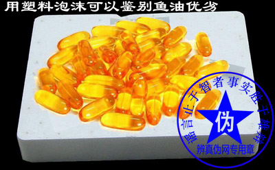 用塑料泡沫可以鉴别鱼油优劣的说法是假的。正确的鉴别鱼油优质的方法是冷冻法——辨真伪网 用塑料泡沫可以鉴别鱼油优劣的说法是假的。正确的鉴别鱼油优质的方法是冷冻法——辨真伪网