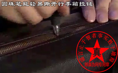 圆珠笔能轻易撕开行李箱拉链的说法是真的。轻松打开拉链后再将拉链复原，这样丢了东西还浑然不觉——辨真伪网