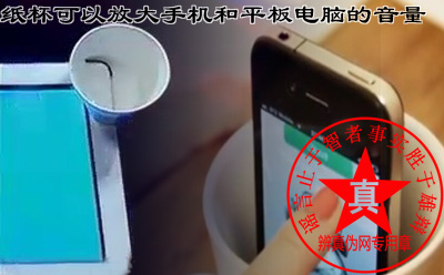 纸杯可以放大手机和平板电脑的音量的方法是正确的。这个方法不可以适用在手机和平板电脑上，很多电子产品——辨真伪网