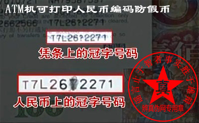 ATM机可打印人民币编码防假币是真的。请在ATM机取款时请及时打印凭条——辨真伪网 ATM机可打印人民币编码防假币是真的。请在ATM机取款时请及时打印凭条——辨真伪网