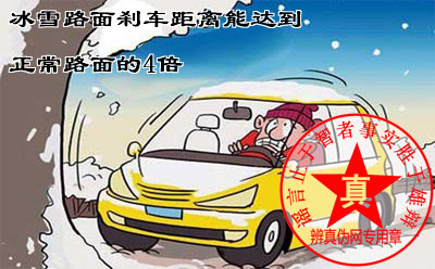 冰雪路面刹车距离能达到正常路面的4倍以上说法是真的，甚至比这还要多——辨真伪网