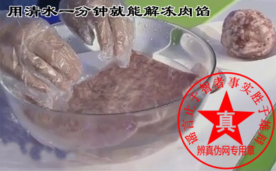 用清水一分钟就能解冻肉馅的方法是真的,装在食品袋里的肉馅拍扁——辨真伪网