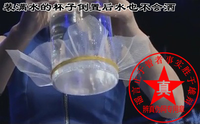 装满水的杯子倒置后水也不会洒的说法是真的——辨真伪网 装满水的杯子倒置后水也不会洒的说法是真的——辨真伪网
