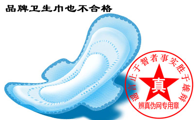 品牌卫生巾也不合格是真的。只是部分产品不合格,品牌整体情况较好——辨真伪网 品牌卫生巾也不合格是真的。只是部分产品不合格,品牌整体情况较好——辨真伪网