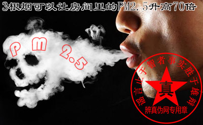 3根烟可以让房间里的PM2.5升高70倍的说法是真的。为了自已，也为了家人请尽早戒烟——辨真伪网