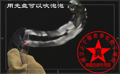 用光盘可以吹泡泡的方法是真的。吹糖人和吹制玻璃其实原理相同——辨真伪网 用光盘可以吹泡泡的方法是真的。吹糖人和吹制玻璃其实原理相同——辨真伪网
