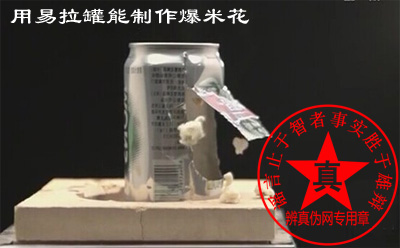 用易拉罐能制作爆米花是真的。易拉罐可以主要是它受热快，用一个锅也可以制作爆米花——辨真伪