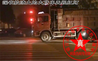 深夜拉渣土的大货车无视红灯是真的。希望执法部门加强整治力度——辨真伪网 深夜拉渣土的大货车无视红灯是真的。希望执法部门加强整治力度——辨真伪网
