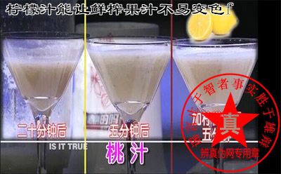 柠檬汁能让鲜榨果汁不易变色这是真的——辨真伪 柠檬汁能让鲜榨果汁不易变色这是真的——辨真伪
