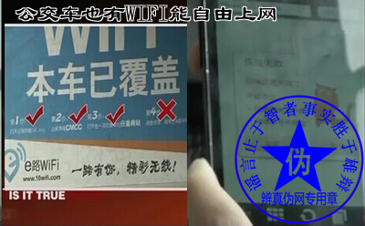 公交车也有WIFI能自由上网是假的。至今（2014年5月）仍未给市带来上网的便利与实惠那么“本车已覆盖WIFI”的标志也就名不副实了——辨真伪网