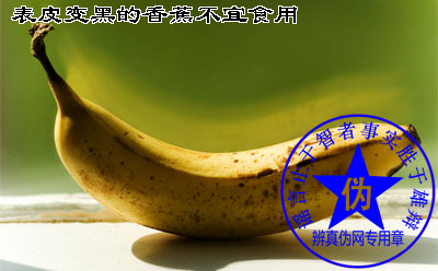 表皮变黑的香蕉不宜食用是假的——辨真伪网 表皮变黑的香蕉不宜食用是假的——辨真伪网
