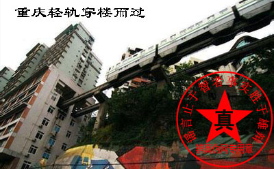 重庆轻轨穿楼而过是真的——辨真伪网 重庆轻轨穿楼而过是真的——辨真伪网