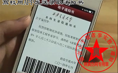 高校用APP发送录取通知书是真的——辨真伪网