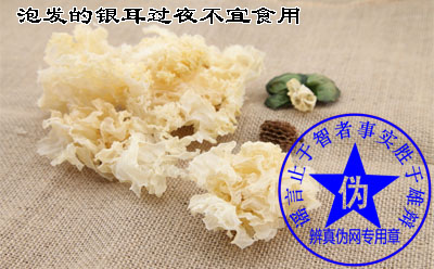 泡发的银耳过夜不宜食用的说法是假的——辨真伪网 泡发的银耳过夜不宜食用的说法是假的——辨真伪网