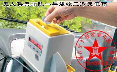 长春一无人售票车队一年能收三万元假币是真的——辨真伪网 长春一无人售票车队一年能收三万元假币是真的——辨真伪网