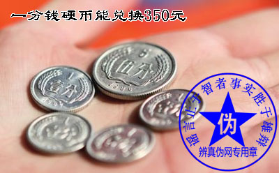 一分钱硬币能兑换350元的说法是假的——辨真伪网