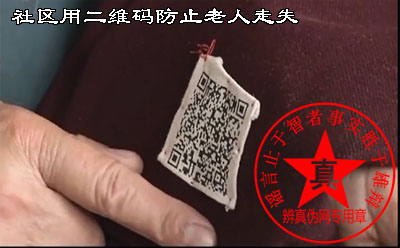 沈阳有社区用二维码防止老人走失的方法是真的——辨真伪网