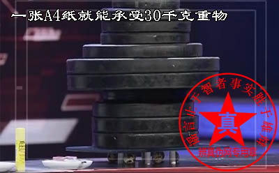 一张A4纸就能承受30千克重物是真的。在日常生活中许多建筑都是利用这种柱状结构来增强使用强度的——辨真伪网 一张A4纸就能承受30千克重物是真的。在日常生活中许多建筑都是利用这种柱状结构来增强使用强度的——辨真伪网