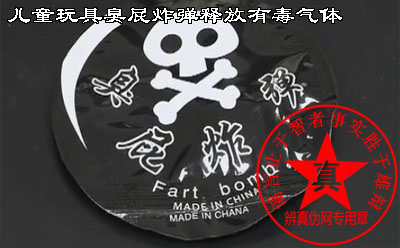 儿童玩具臭屁炸弹释放有毒气体是真的。提醒家长们重视对自已孩子的安全教育,不要轻易购买非正规渠道的商品——辨真伪网 儿童玩具臭屁炸弹释放有毒气体是真的。提醒家长们重视对自已孩子的安全教育,不要轻易购买非正规渠道的商品——辨真伪网