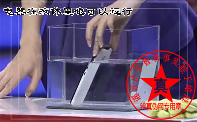 电器在液体里也可以运行的说法是真的。一般用做高端仪器清洁用的——辨真伪网 电器在液体里也可以运行的说法是真的。一般用做高端仪器清洁用的——辨真伪网