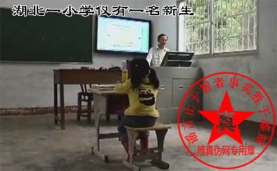 湖北一小学仅有一名新生的说法是真的——辨真伪网