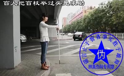 盲人把盲杖举过头是求助是网络谣言。而除了帮助之外其实他们内心更需要是的我们正视和支持——辨真伪网 盲人把盲杖举过头是求助是网络谣言。而除了帮助之外其实他们内心更需要是的我们正视和支持——辨真伪网