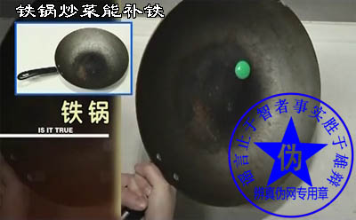 铁锅炒菜能补铁是假的。通过铁锅炒菜来补铁的方法并不科学——辨真伪网 铁锅炒菜能补铁是假的。通过铁锅炒菜来补铁的方法并不科学——辨真伪网