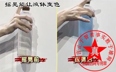 摇晃能让液体变色是真的——辨真伪网