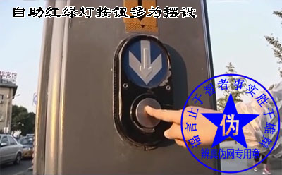 自助红绿灯按钮多为摆设的说法是假的。 需要在超过机动车最小通行时间这后按下才起作用——辨真伪网