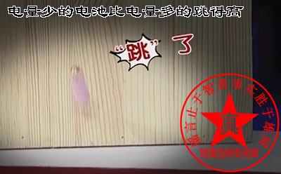 电量少的电池比电量多的跳得高是真的——辨真伪网 电量少的电池比电量多的跳得高是真的——辨真伪网