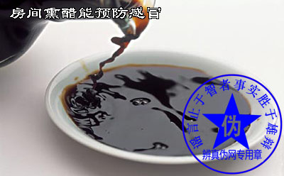房间熏醋能预防感冒是假的——辨真伪网 房间熏醋能预防感冒是假的——辨真伪网