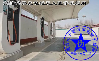 高速公路电动汽车充电桩无人值守不能用是网络谣言——辨真伪网