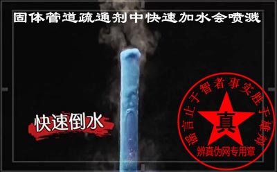 固体管道疏通剂中快速加水会喷溅是真的。有这方面的相关新闻报道因为使用不当而受伤。提醒使用者做好防护措施，身体远离管道，慢慢地加水——辨真伪网