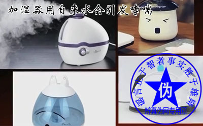加湿器用自来水会引发哮喘是假的。按照正确的使用方法来用就没有问题了——辨真伪网 加湿器用自来水会引发哮喘是假的。按照正确的使用方法来用就没有问题了——辨真伪网