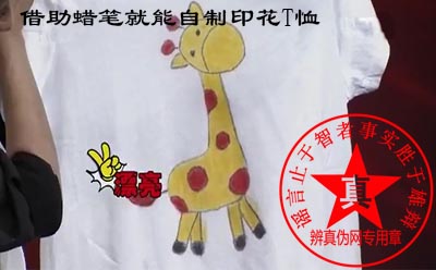 借助蜡笔就能自制印花T恤是真的。简单的好方法即使水洗也不掉色——辨真伪网 借助蜡笔就能自制印花T恤是真的。简单的好方法即使水洗也不掉色——辨真伪网